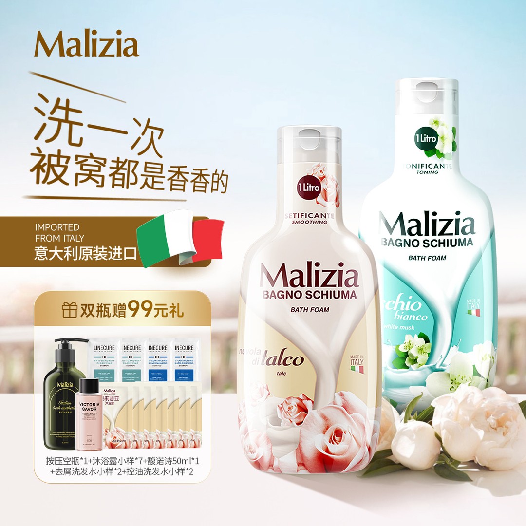 Malizia/玛莉吉亚意大利进口香氛沐浴露大瓶留香沐浴乳