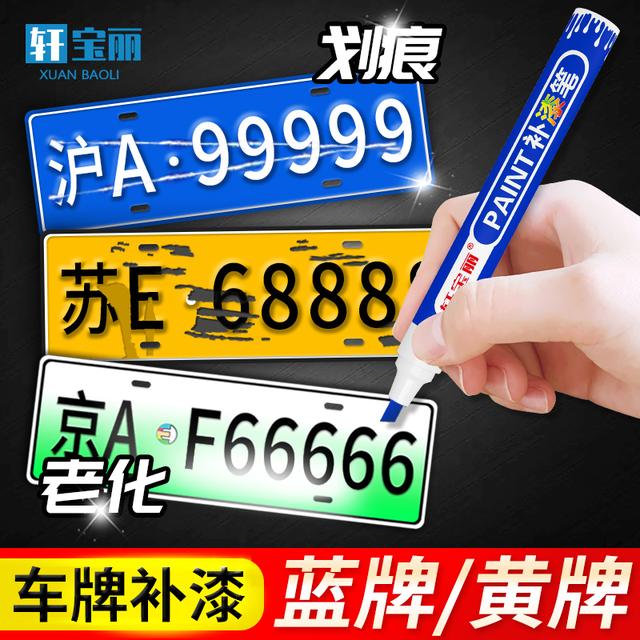 车牌补漆笔专色牌照汽车点漆笔油漆笔绿牌划痕修补翻新车漆自喷漆