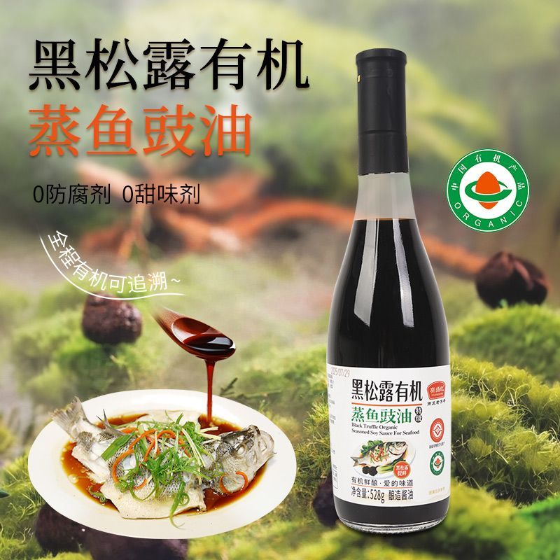 新货【黑松露蒸鱼豉油】松茸有机豉油零添加防腐剂清蒸蒸海鲜提鲜