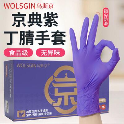 乌斯京丁腈橡胶手套无粉耐油夏季加厚紫色劳保工作耐磨防滑高弹力