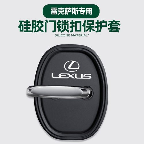 适用雷克萨斯ES260门锁扣盖NX200 RX350 UX RZ300e车门减震保护套