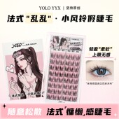 YOLO YYX摇一夏小风铃假睫毛法式 乱乱卷翘三部曲慵懒氛围新手单簇