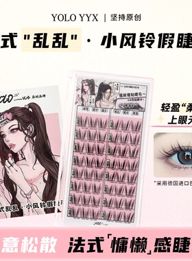 YOLO YYX摇一夏小风铃假睫毛法式乱乱卷翘三部曲慵懒氛围新手单簇