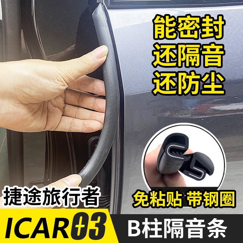 适用ICAR03/V23捷途旅行者/山海T2车门隔音条B柱密封条防尘降噪