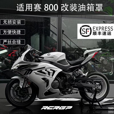 RCR改装钱江QJ赛800/赛600RS油箱罩 升高油箱提升战斗姿态造型