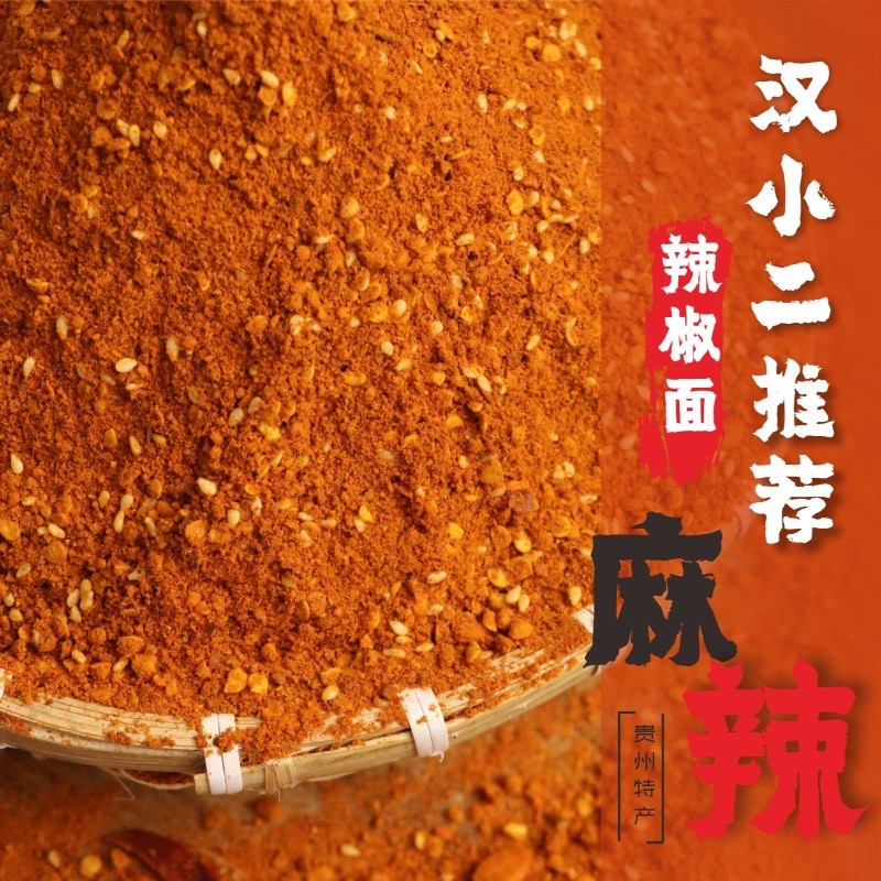 汉小二贵州毕节大方烧烤麻辣辣椒面贵州特产特辣特麻蘸料烙锅烧烤