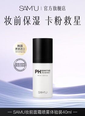 【官方正品】SAMU面霜喷雾妆前保湿补水喷雾便携装40ml
