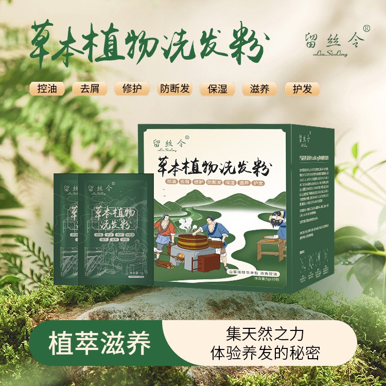 留丝令侧柏叶何首乌中草植物洗头粉当归养护洗发粉控油去屑防断发