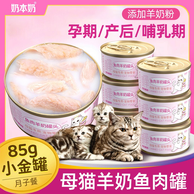 猫妈妈专用羊奶罐头零食母猫怀孕产后哺乳期下奶猫咪月子餐营养品图片