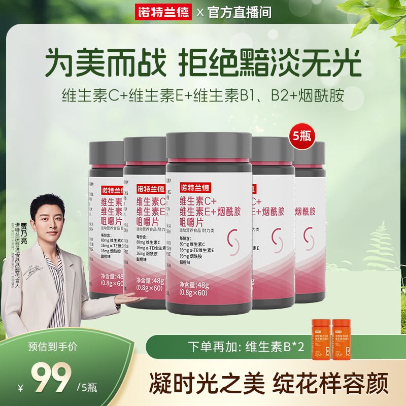 夏日焕颜诺特兰德维生素C+E+烟酰胺咀嚼片维c复合营养直播自播