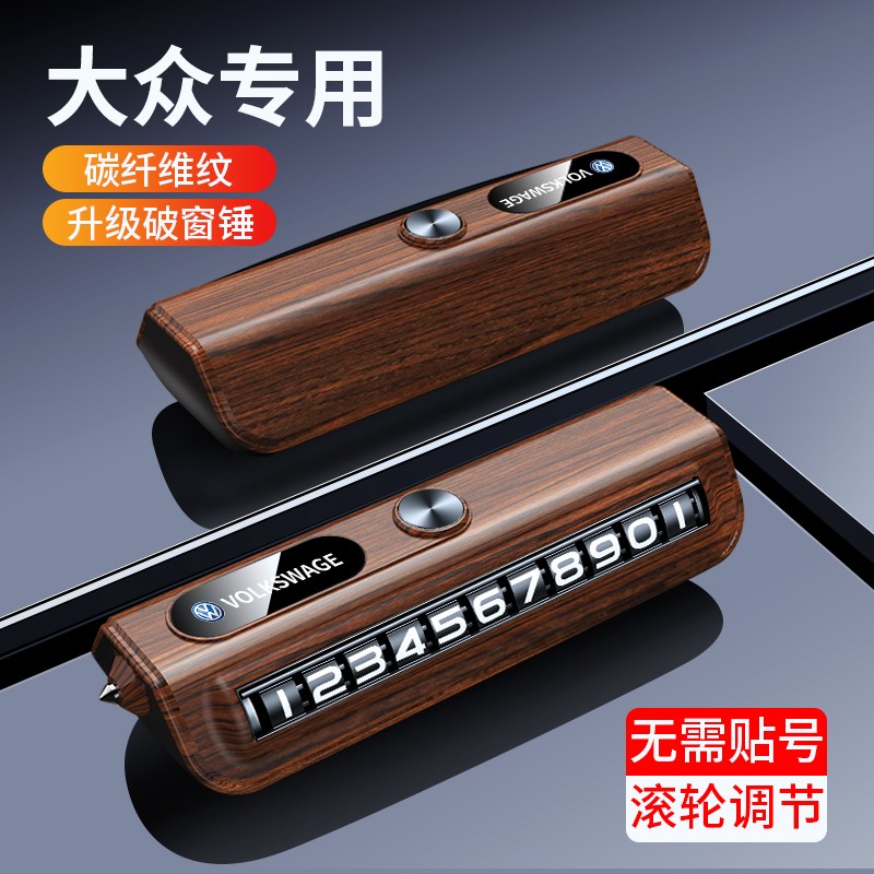 大众专用停车号码牌应急破窗锤挪车电话牌汽车内饰摆件高档