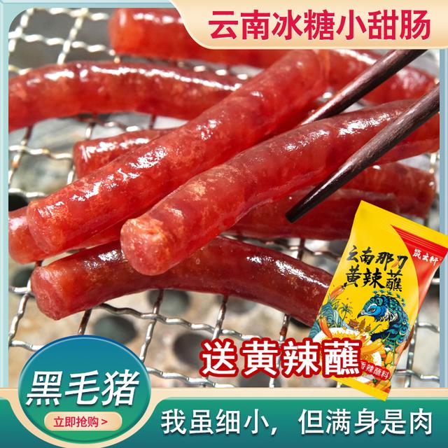 送黄辣蘸云南特产冰糖小甜肠腊肠炒煎烧烤火锅炸锅广味香肠