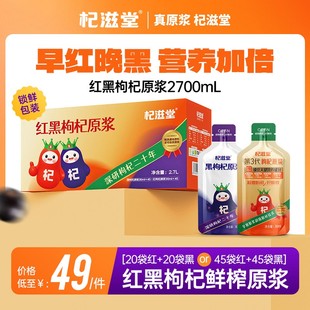 杞滋堂杞滋堂红黑枸杞原浆组合到手40袋早C晚A组合到手1200ml