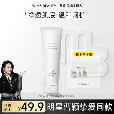 曹颖同款M3氨基酸洗面奶 温和保湿控油深层清洁不紧绷不拔干