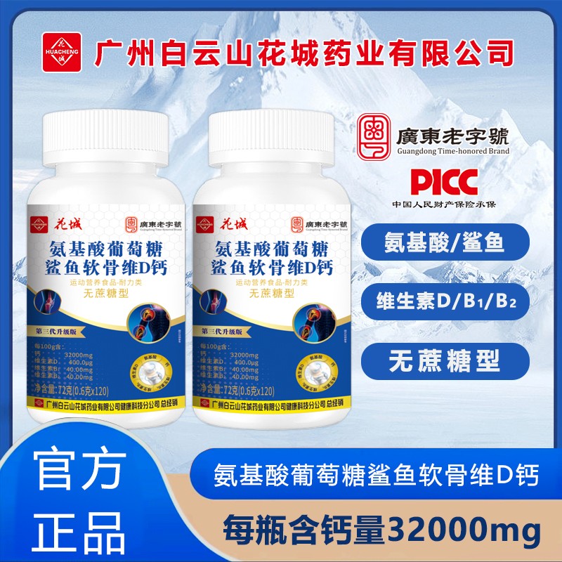 氨糖鲨鱼软骨素维D钙片【第三代升级款】广州白云花城