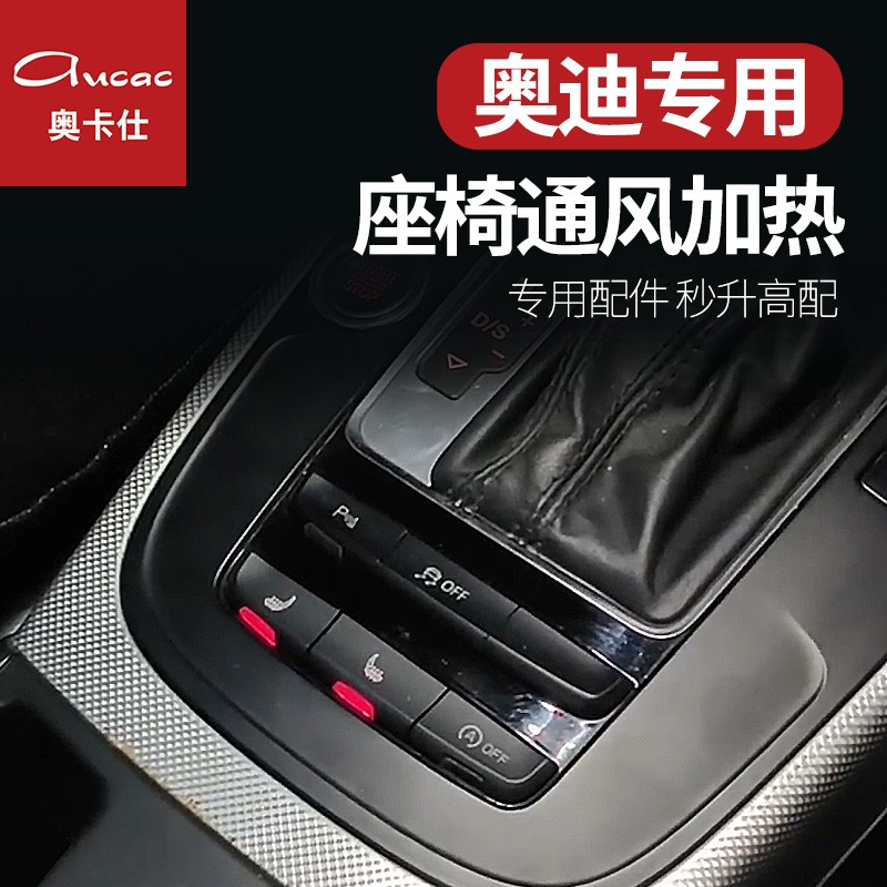 奥卡仕适用于奥迪A4L/Q3/Q5/A3/A6座椅电加热改装后排车载专用垫