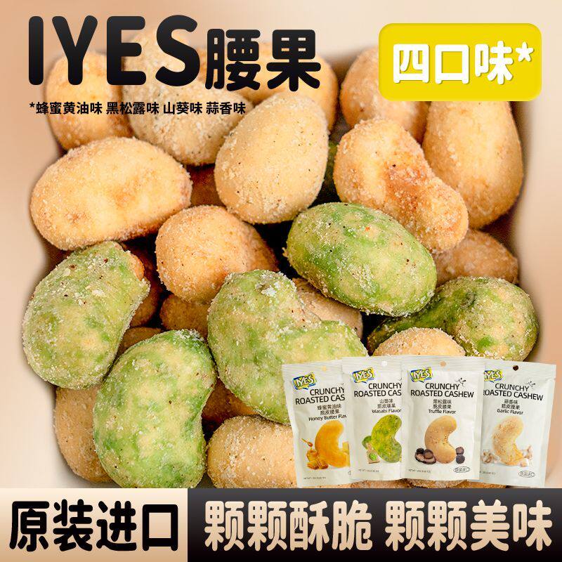 IYES腰果印尼进口大颗粒玉米芥末焦糖便携独立包装办公室休闲零食