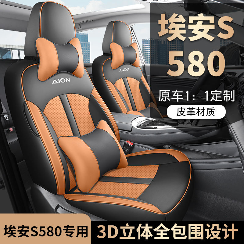 广汽埃安s魅580专用汽车座套四季全包围坐垫炫580皮透气座椅套