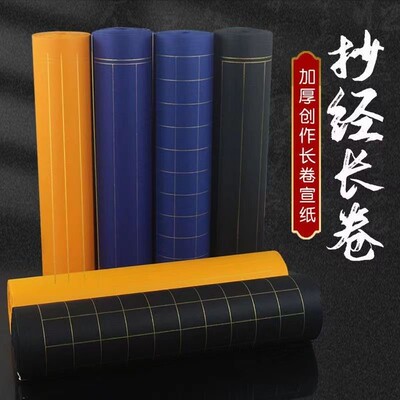 黑蓝色状元笺宣纸长卷小楷纸描金格子书写练习创作毛笔书法作品纸
