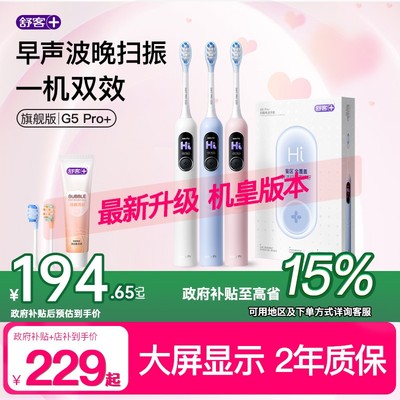 【重磅新品】舒客电动牙刷G5Pro+大屏扫振护龈防水情侣送礼便携