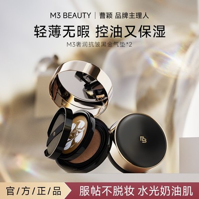 M3【曹颖同款】双层气垫霜高遮瑕抗皱保湿裸妆柔光*2