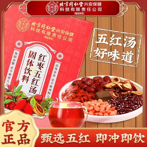 北京同仁堂兴安内廷上用五红汤哺乳期产后女性滋补营养品免熬煮