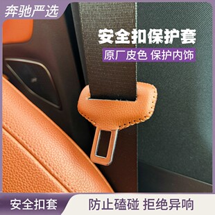 适用奔驰GLC300/GLC260安全带扣头保护套c260保险带防撞套皮套
