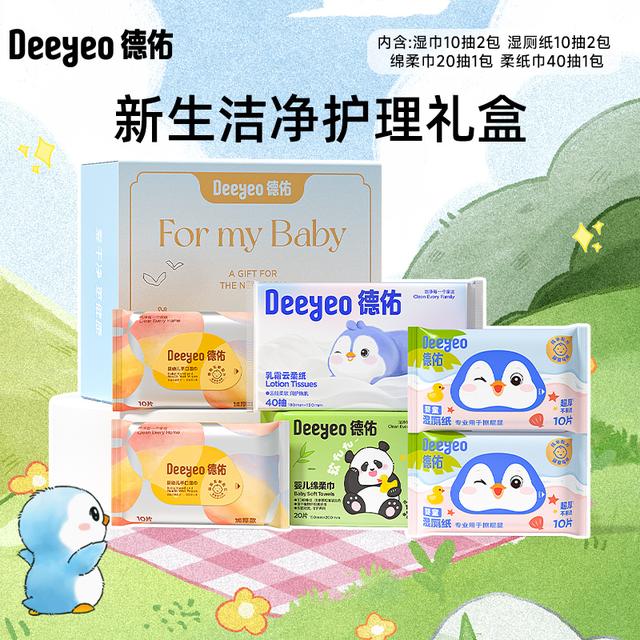 【出行】德佑湿巾湿厕纸婴儿云柔巾绵柔巾新生儿礼盒便携旅行装
