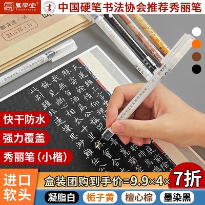 【书法秀丽笔】小楷中国硬笔书法协会推荐用笔黑白棕黄