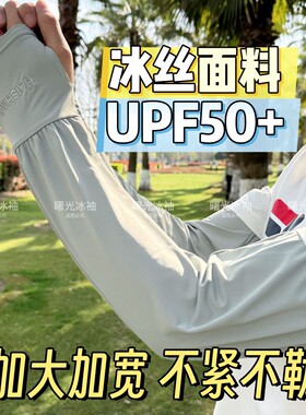 260斤加肥加大加长宽松防晒冰丝袖套夏季男女冰袖UPF50+防紫外线