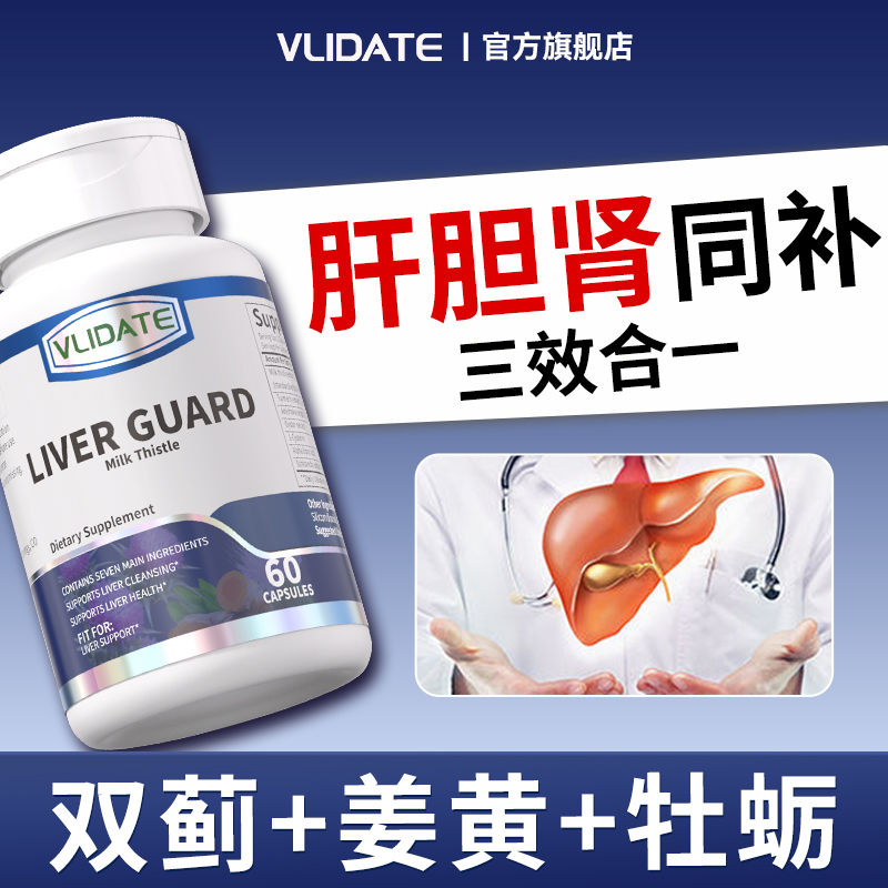 VLIDATE进口400mg奶蓟草胶囊加班熬夜喝酒应酬水飞蓟素60粒
