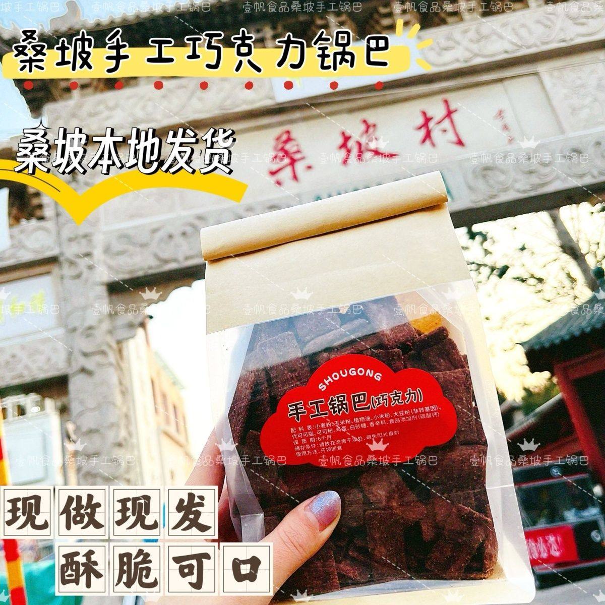 桑坡锅巴巧克力锅巴河南锅巴爆款手工香脆网红休闲零食特产小吃