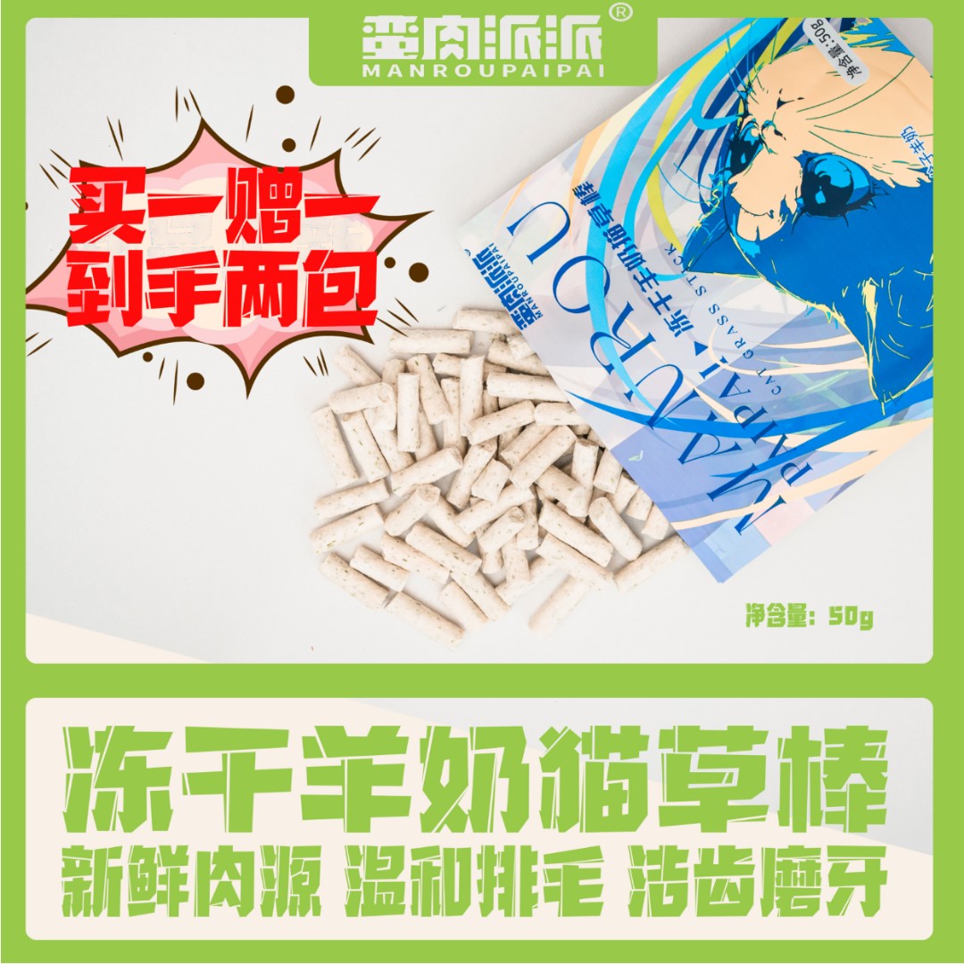 【冻干猫草棒】蛮肉派派 增肥发腮羊奶化毛排毛球 冻干猫草棒 50g