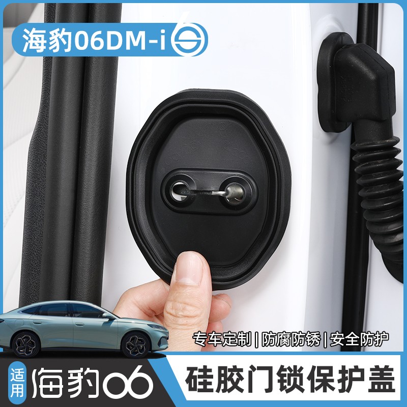 适用比亚迪海豹06DM-i专用门锁盖车门锁扣减震保护套改装饰配件