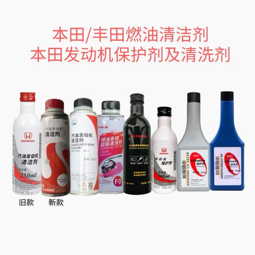 东本/广本/广丰燃油清洁剂&发动机保护剂清洗剂清除积碳全系适用