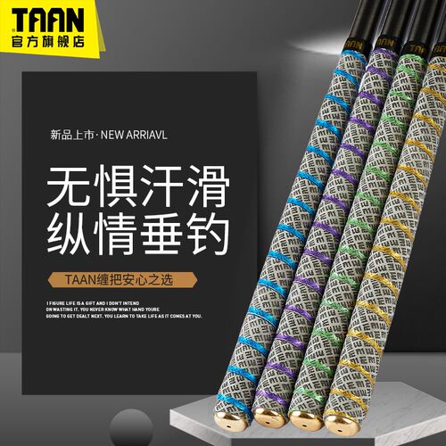 TAAN泰昂FH3036烙纹烫金鱼竿适用防汗缠把带握把防滑带手把缠绕带