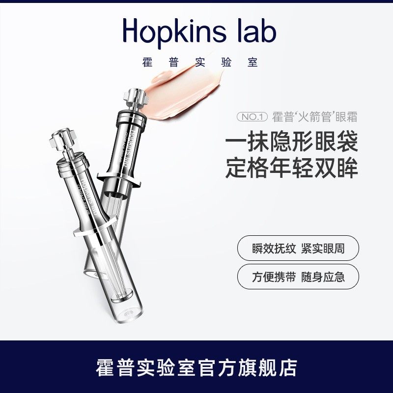 Hopkinslab护肤火箭管眼霜抚平眼袋眼纹紧致提拉便携随身眼部眼霜