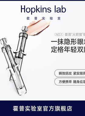 Hopkins lab火箭管眼霜提拉紧致护肤抚平眼袋眼纹便携随身眼霜
