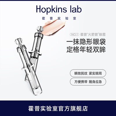 Hopkins lab火箭管眼霜提拉紧致护肤抚平眼袋眼纹便携随身眼霜