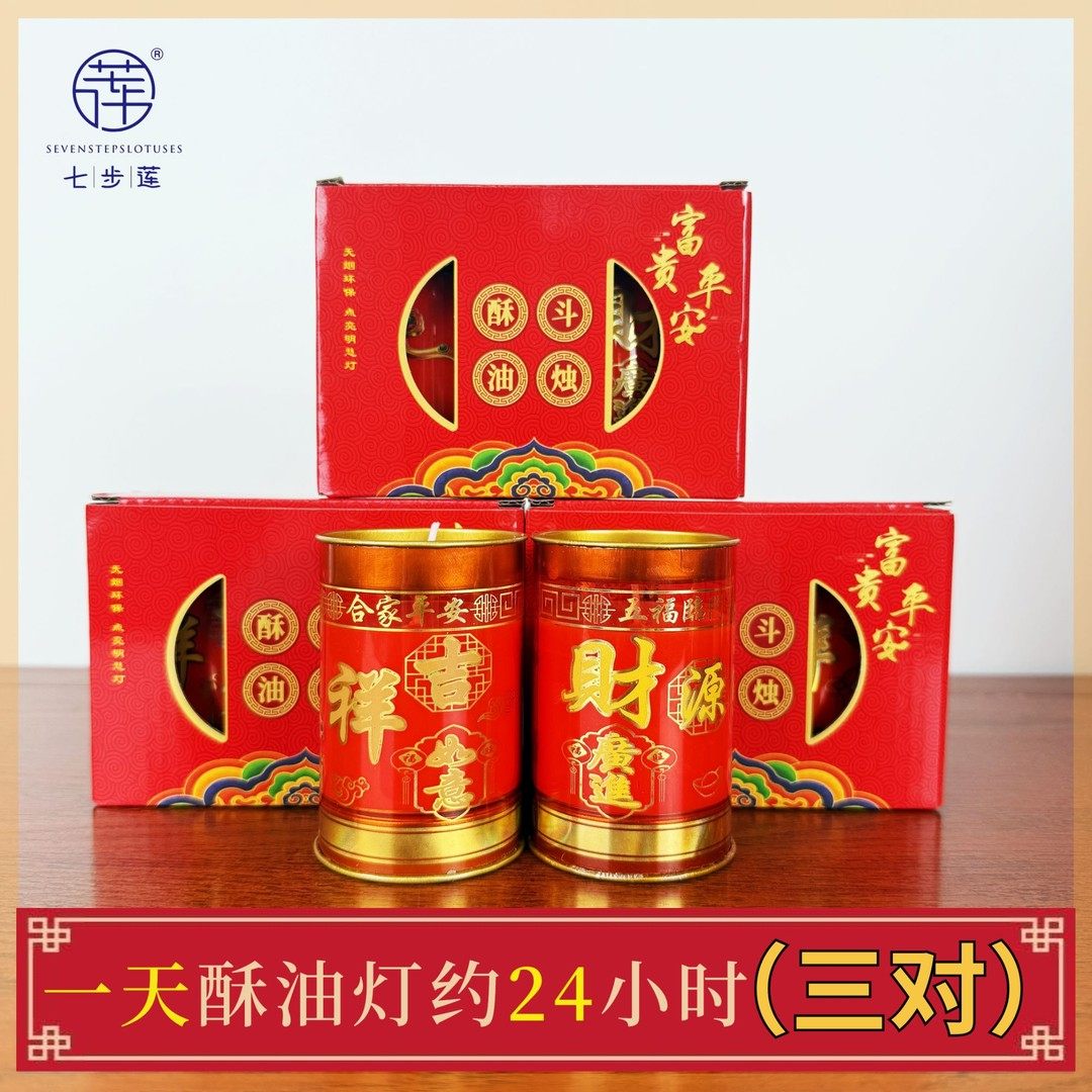 七步莲1天斗烛酥油灯约24小时植物酥油无烟红色喜庆家用居家烛