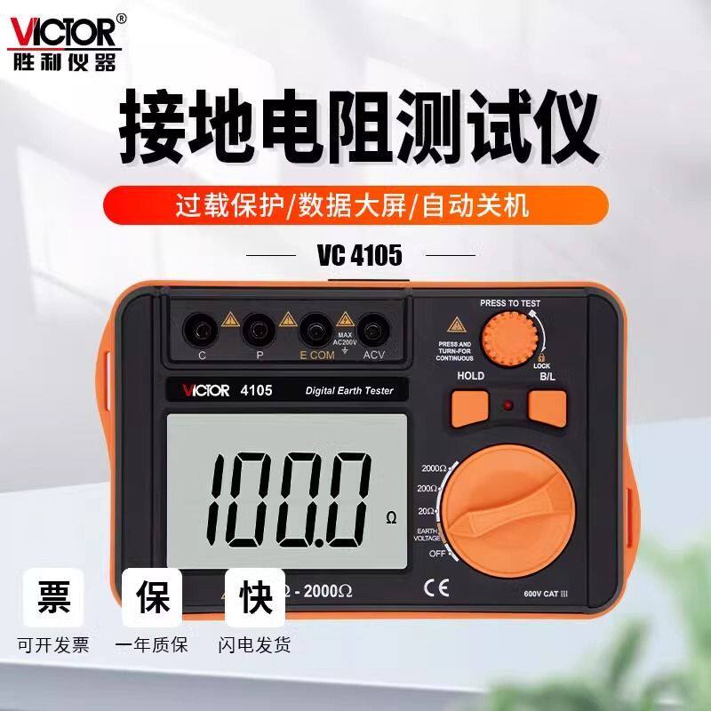 胜利VC4102接地电阻测试仪 土壤地阻率防雷摇表兆欧表4105A/4105B