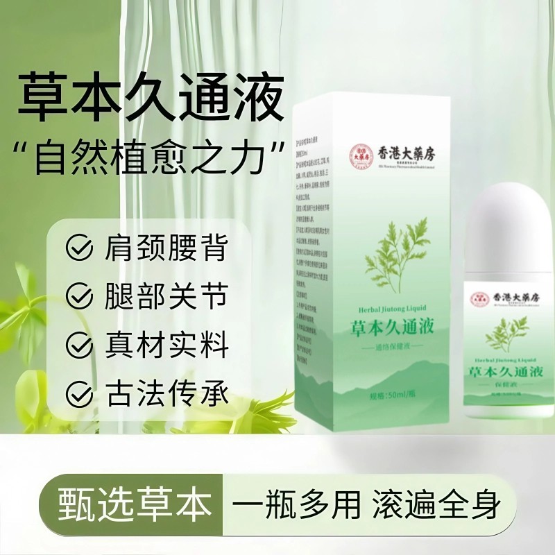草本久通液腰背膝盖滚珠涂抹外用舒缓膏肩颈疏通液家用-BC