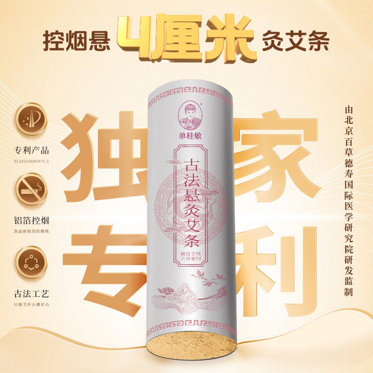 单桂敏4厘米控烟悬灸艾条正宗精品3年陈纯艾叶手工卷制养生馆家庭