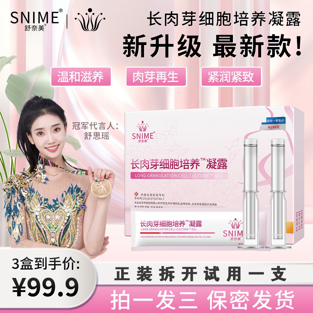 snime/舒奈美双十一大促女性私密洗护芽紧致凝露水润免洗凝胶