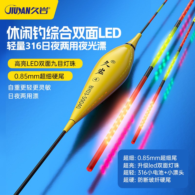 久岩BY双面LED灯珠夜光漂升级轻量316日夜两用电子漂浮漂