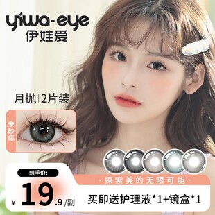 月抛 伊娃爱【清清】系列温柔水光感美瞳学生彩色2片盒装