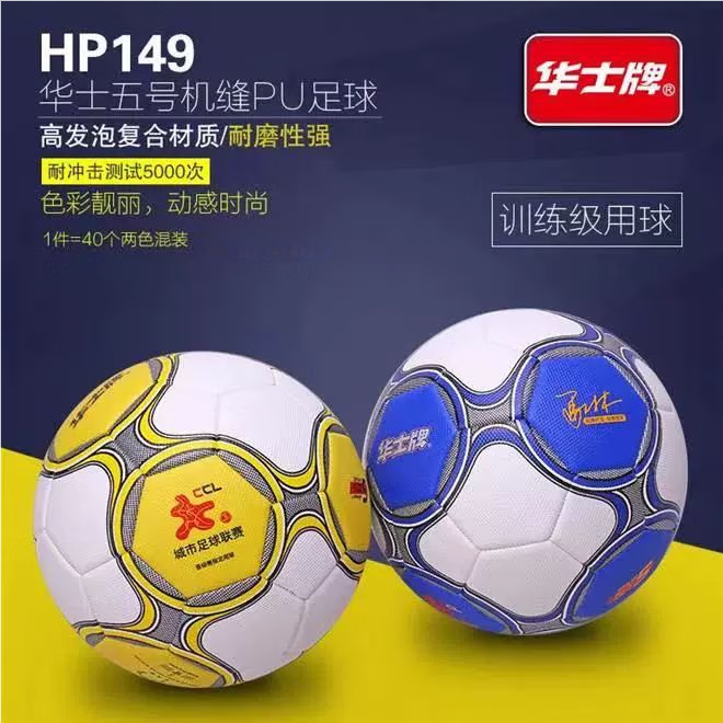 华士牌HP149机缝足球PU发泡成人中小学生训练通用型5号足球