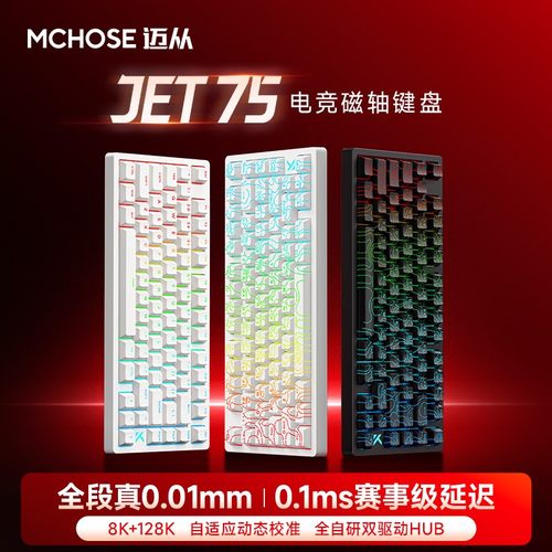 MCHOSE/迈从Jet 75电竞磁轴键盘0.01游戏打瓦8K回报打瓦128K扫描