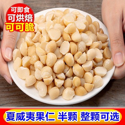 坚果妈澳洲夏威夷果仁500g原味生熟孕妇坚果烘焙半边整颗零食包邮