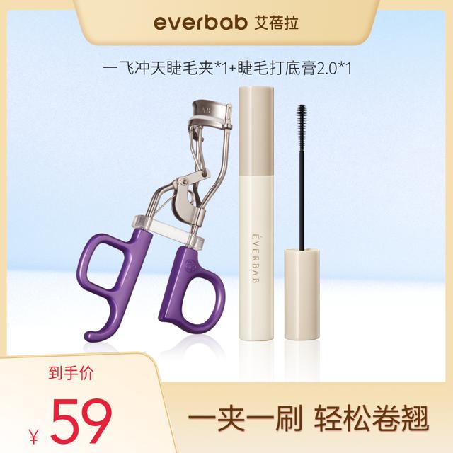 【超值套组】everbab艾蓓拉一飞冲天便携睫毛夹睫毛打底膏不晕染